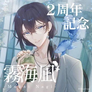 「霧海凪」活動2周年 記念グッズ