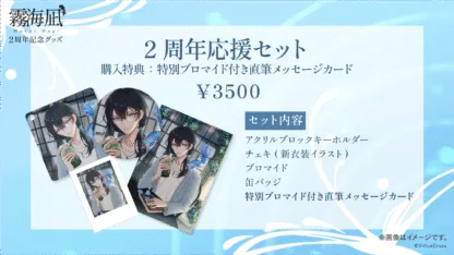 「霧海凪」活動2周年 記念グッズ - 画像 (6)