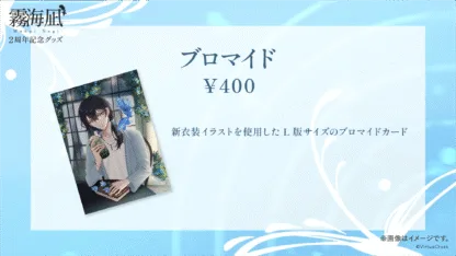 「霧海凪」活動2周年 記念グッズ - 画像 (2)