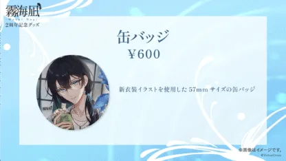 「霧海凪」活動2周年 記念グッズ - 画像 (4)