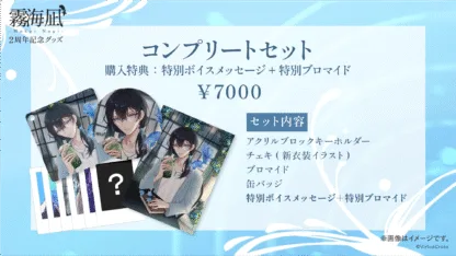 「霧海凪」活動2周年 記念グッズ - 画像 (7)