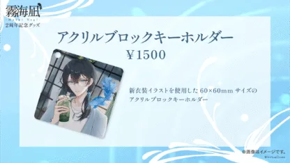 「霧海凪」活動2周年 記念グッズ - 画像 (5)