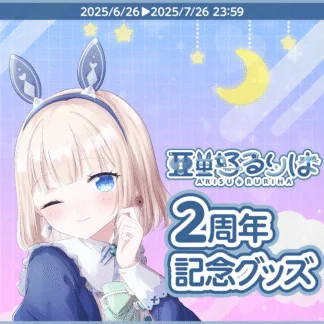 「亜里好るりは」2周年 記念グッズ
