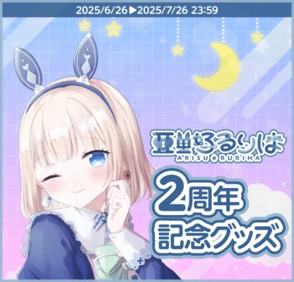 「亜里好るりは」2周年 記念グッズ