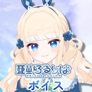 「亜里好るりは」常設ボイス