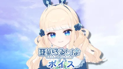 「亜里好るりは」常設ボイス