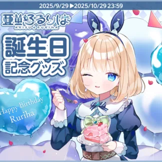 「亜里好るりは」誕生日記念グッズ 2025