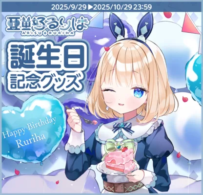 「亜里好るりは」誕生日記念グッズ 2025