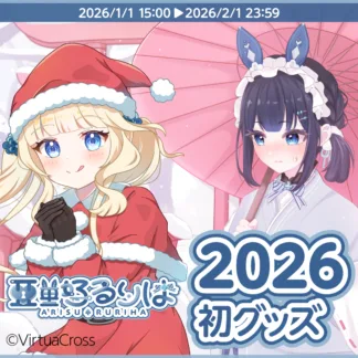 「亜里好るりは」2026初グッズ