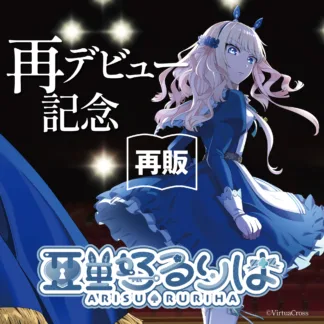 【再販】「亜里好るりは」再デビュー 記念グッズ
