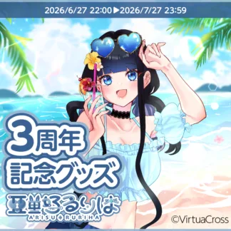 「亜里好るりは」3周年記念グッズ