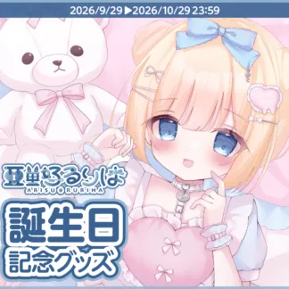 「亜里好るりは」2026誕生日記念グッズ